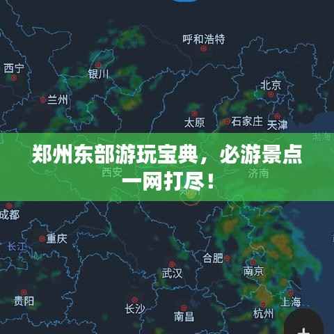 郑州东部游玩宝典，必游景点一网打尽！
