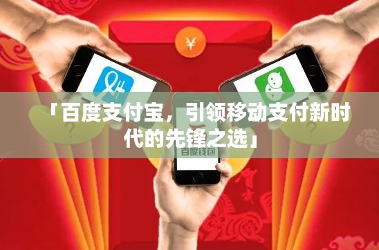 「百度支付宝，引领移动支付新时代的先锋之选」