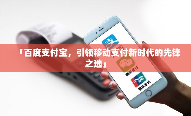 「百度支付宝,引领移动支付新时代的先锋之选」