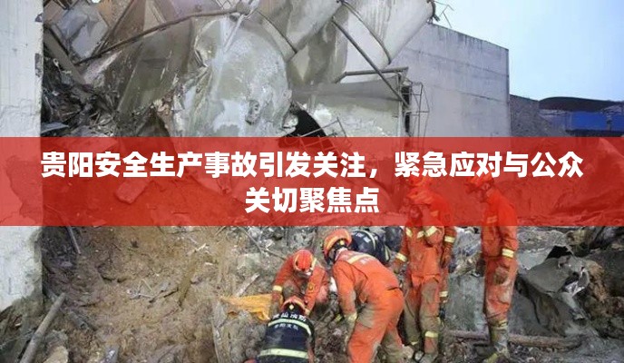 贵阳安全生产事故引发关注,紧急应对与公众关切聚焦点