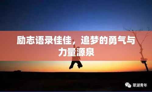励志语录佳佳，追梦的勇气与力量源泉