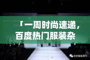 「一周时尚速递，百度热门服装杂志周刊精选」