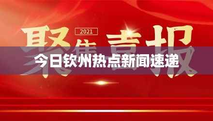 今日钦州热点新闻速递