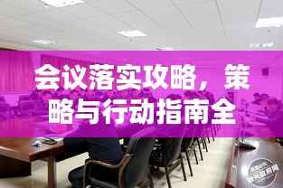 会议落实攻略，策略与行动指南全解析