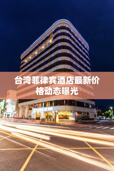 台湾菲律宾酒店最新价格动态曝光