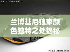 兰博基尼独家颜色独特之处揭秘