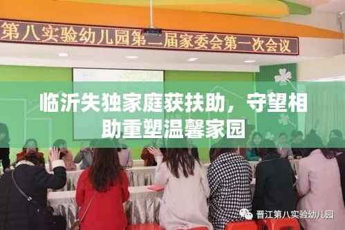 临沂失独家庭获扶助，守望相助重塑温馨家园