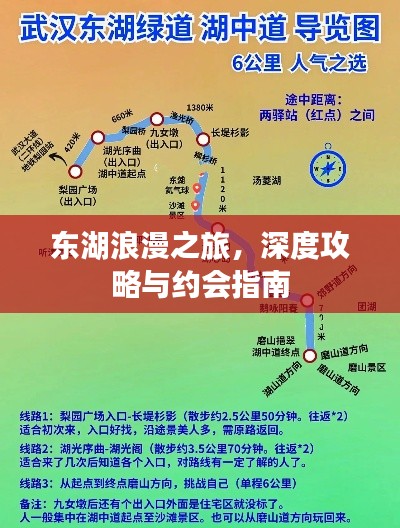 东湖浪漫之旅，深度攻略与约会指南