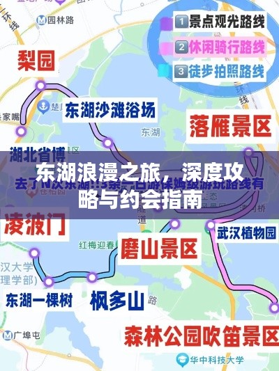 东湖浪漫之旅,深度攻略与约会指南
