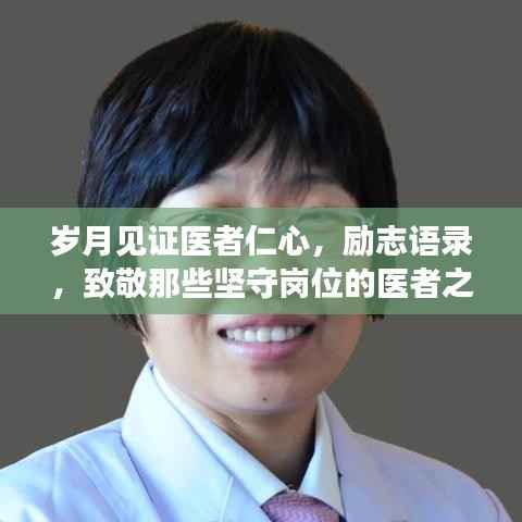 岁月见证医者仁心,励志语录,致敬那些坚守岗位的医者之心