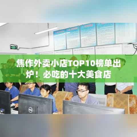 焦作外卖小店TOP10榜单出炉！必吃的十大美食店