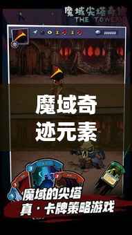 魔域奇迹元素攻略大全，助你轻松掌握游戏秘籍！