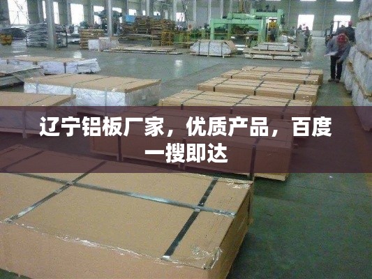 辽宁铝板厂家，优质产品，百度一搜即达