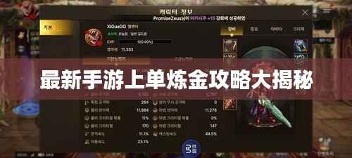 最新手游上单炼金攻略大揭秘