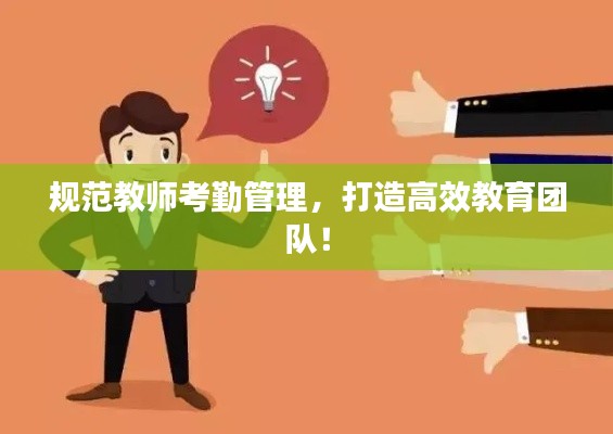 规范教师考勤管理，打造高效教育团队！