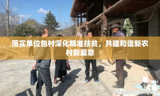 落实单位包村深化精准扶贫，共建和谐新农村新篇章