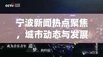 宁波新闻热点聚焦，城市动态与发展趋势前沿