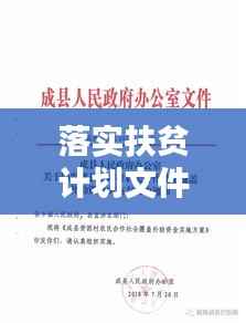 落实扶贫计划文件，构建和谐社会关键行动