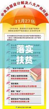 落实扶贫计划文件,构建和谐社会关键行动