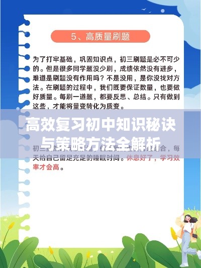 高效复习初中知识秘诀与策略方法全解析