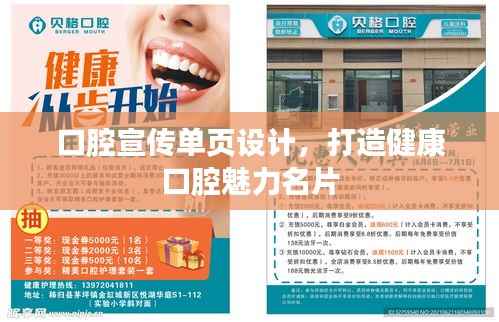 口腔宣传单页设计,打造健康口腔魅力名片