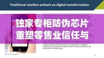 独家专柜防伪芯片重塑零售业信任与透明度保障购物无忧