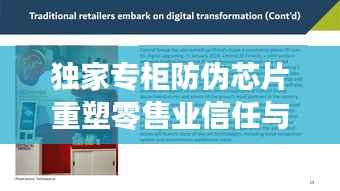 独家专柜防伪芯片重塑零售业信任与透明度保障购物无忧