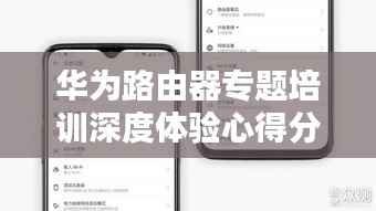 华为路由器专题培训深度体验心得分享