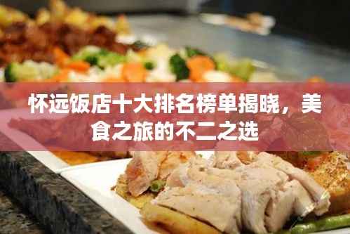 怀远饭店十大排名榜单揭晓,美食之旅的不二之选