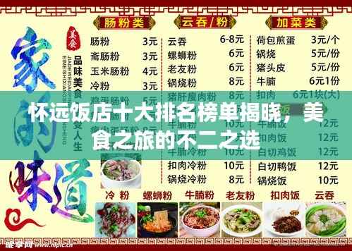 怀远饭店十大排名榜单揭晓,美食之旅的不二之选