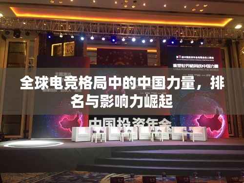 全球电竞格局中的中国力量，排名与影响力崛起