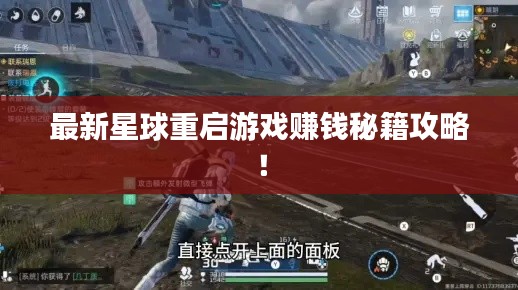 最新星球重启游戏赚钱秘籍攻略！