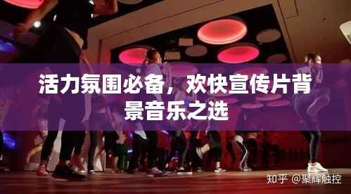 活力氛围必备，欢快宣传片背景音乐之选