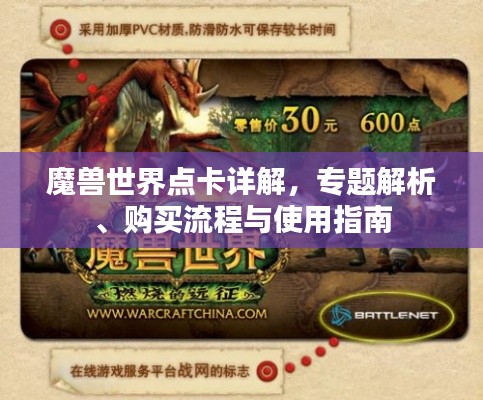 魔兽世界点卡详解，专题解析、购买流程与使用指南