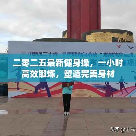 二零二五最新健身操，一小时高效锻炼，塑造完美身材