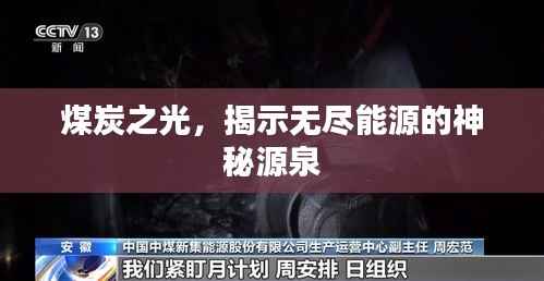 煤炭之光，揭示无尽能源的神秘源泉