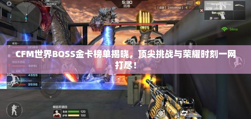 CFM世界BOSS金卡榜单揭晓，顶尖挑战与荣耀时刻一网打尽！
