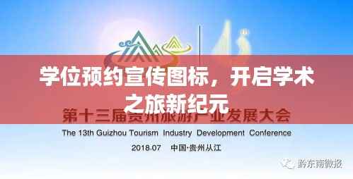 学位预约宣传图标,开启学术之旅新纪元