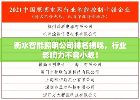 衡水智能照明公司排名揭晓，行业影响力不容小觑！