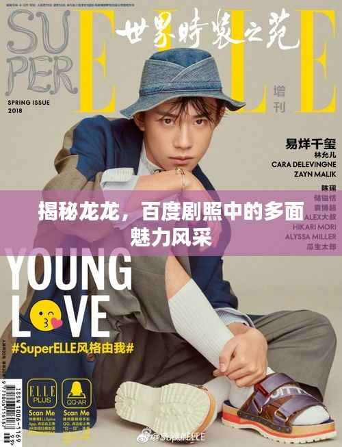 揭秘龙龙，百度剧照中的多面魅力风采
