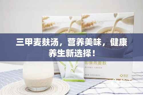 三甲麦麸汤,营养美味,健康养生新选择!