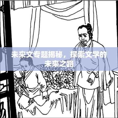 未来文专题揭秘，探索文学的未来之路
