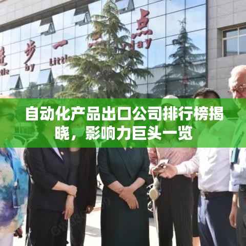 自动化产品出口公司排行榜揭晓，影响力巨头一览
