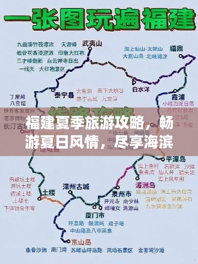 福建夏季旅游攻略,畅游夏日风情,尽享海滨度假胜地