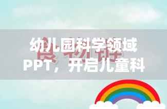 幼儿园科学领域PPT，开启儿童科学启蒙之旅的新纪元