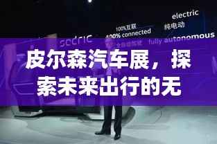 皮尔森汽车展,探索未来出行的无限潜力