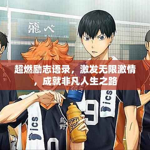 超燃励志语录，激发无限激情，成就非凡人生之路