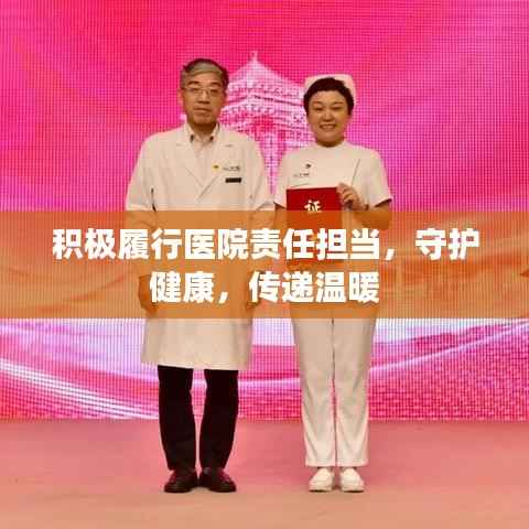 积极履行医院责任担当，守护健康，传递温暖