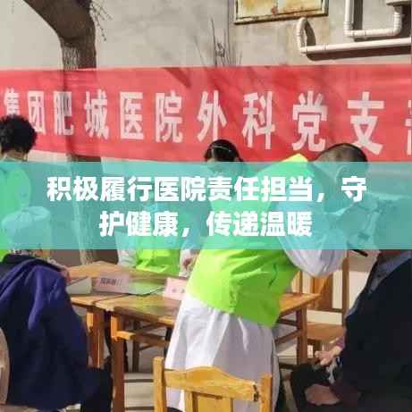 积极履行医院责任担当,守护健康,传递温暖