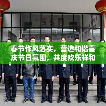 春节作风落实,营造和谐喜庆节日氛围,共度欢乐祥和年